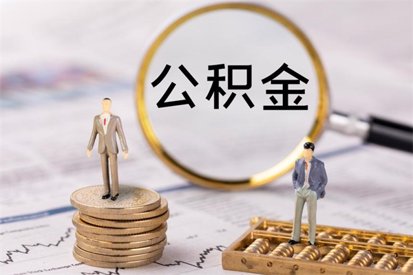 龙海离职后公积金没有封存可以取吗（离职后公积金未封存）