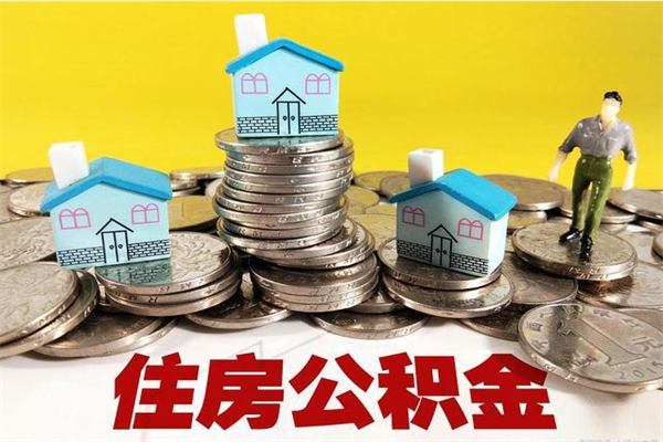 龙海离职了公积金怎么帮取（离职了怎么取公积金的钱）