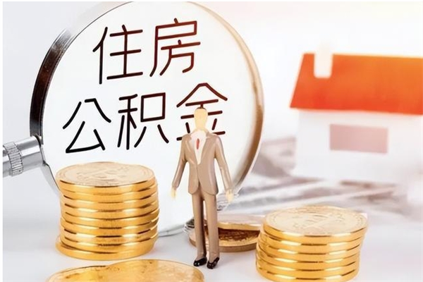 龙海公积金每年提（住房公积金每年提一次时间怎么算）