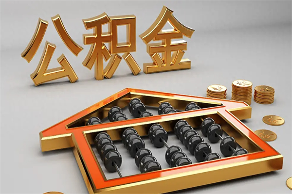 龙海在职职工退休后怎样领取公积金（职工退休了公积金怎么取需要什么手续）