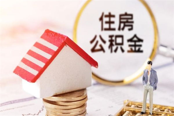 龙海代提出公积金（代提公积金犯法吗）