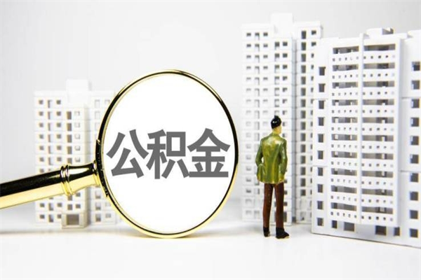 龙海在职人员公积金取钱（在职人员取住房公积金）