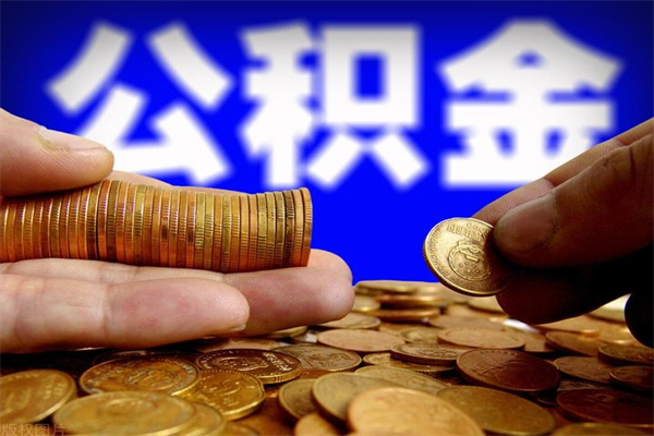 龙海离职公积金取出来的条件（离职公积金提取有什么要求）