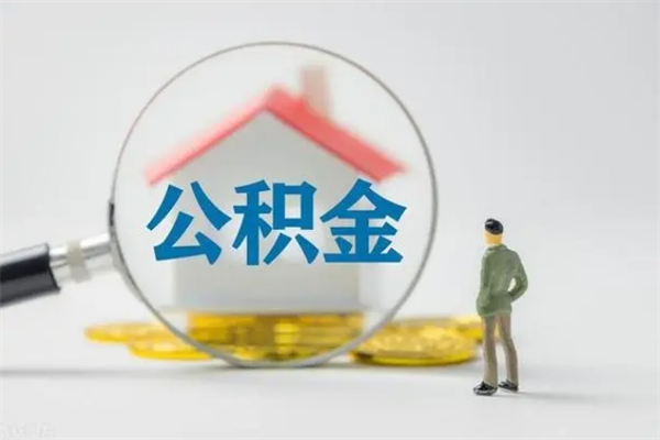龙海离职取公积金（离职取公积金要满足什么条件）