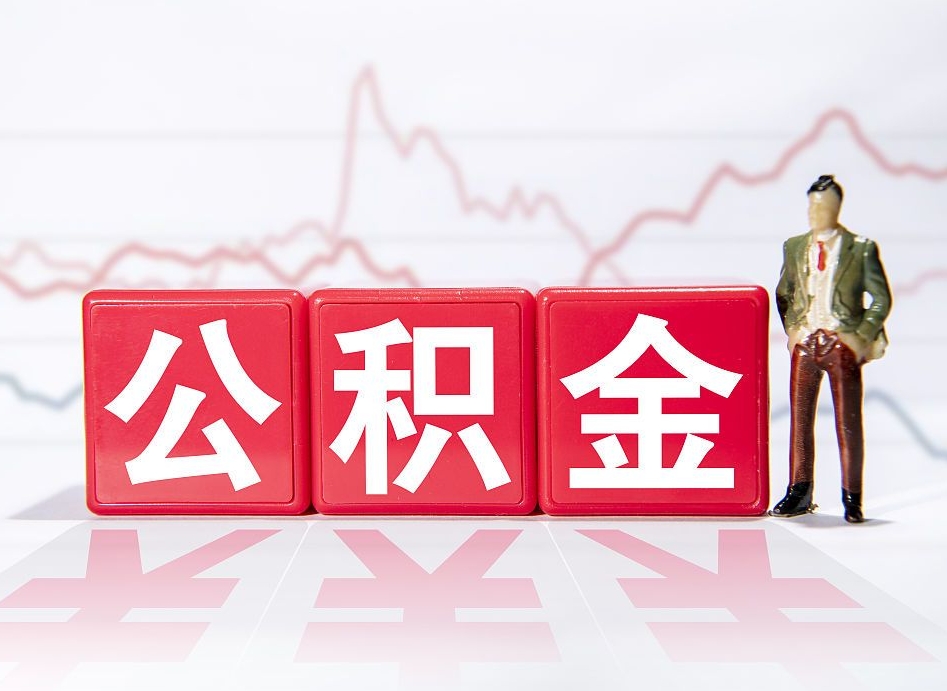 龙海离职公积金必须本人取吗（离职提取公积金必须要离职证明吗）