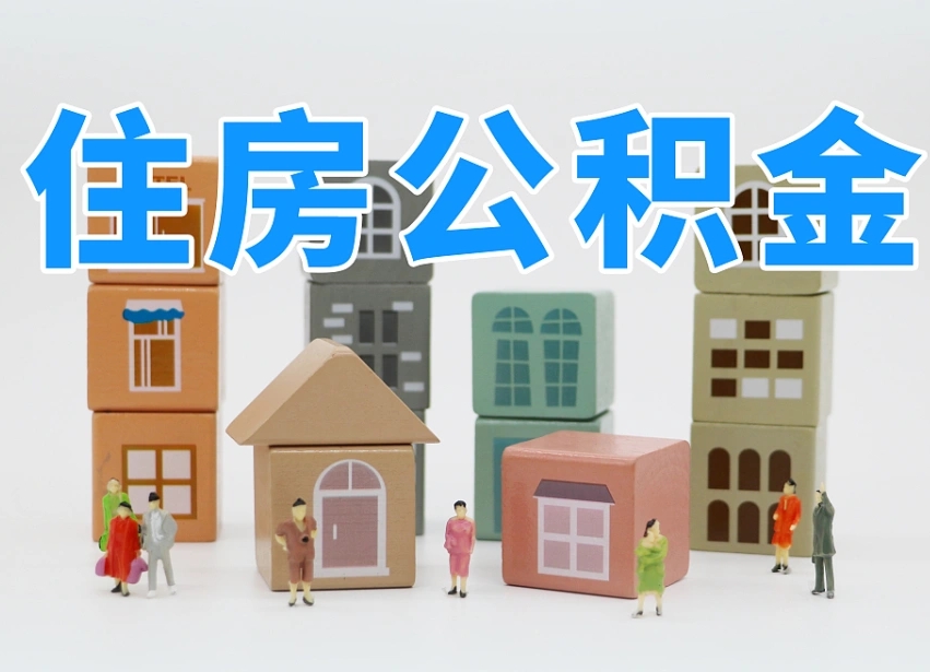 龙海公积金的提（咋提公积金）