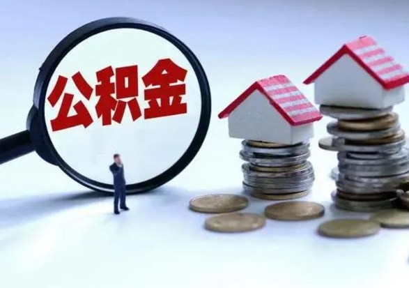 龙海公积金怎么可以取出（怎么能取出住房公积金的钱）