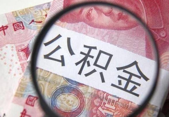 龙海离职公积金取（离职公积金取出来需要什么手续）