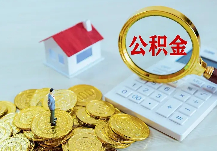 龙海辞职了怎么取公积金（辞职了如何取出公积金）
