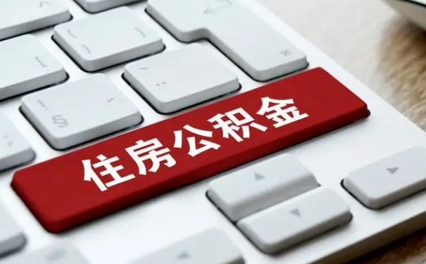 龙海离职后可以取出公积金吗（离职了可以取出住房公积金吗）