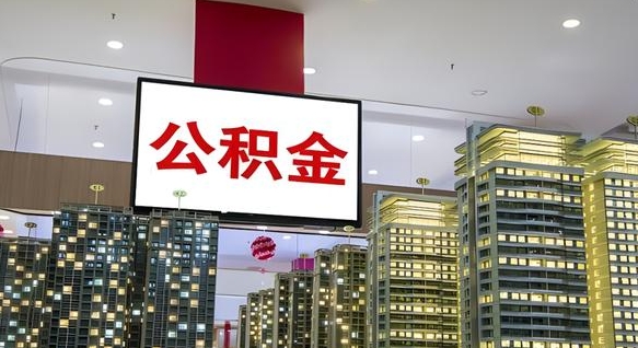 龙海公积金取款（公积金取款流程）