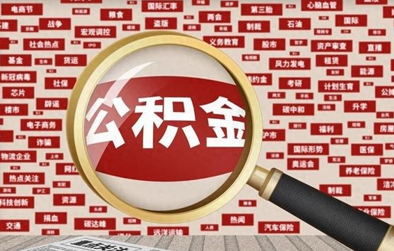 龙海离职后取出公积金（离职后取公积金怎么取）