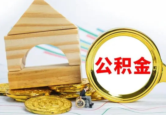 龙海离职后取公积金需要离职证明吗（离职了取公积金要准备哪些资料）