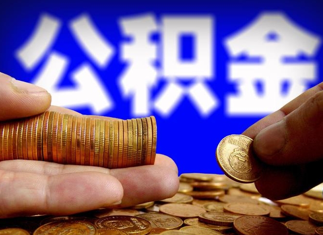 龙海公积金封存提（公积金封存提取的后果）